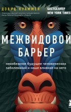 Дэвид Куаммен - Межвидовой барьер. Неизбежное будущее человеческих заболеваний и наше влияние на него