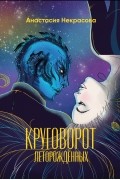 Анастасия Некрасова - Круговорот леторожденных