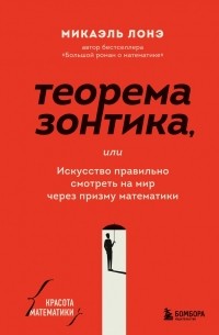 Микаэль Лонэ - Теорема зонтика или искусство правильно смотреть на мир через призму математики