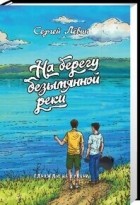 Сергей Лёвин - На берегу безымянной реки