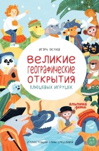 Игорь Окунев - Великие географические открытия плюшевых игрушек