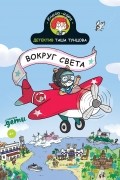 Вокруг света