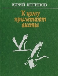 Юрий Когинов - К кому прилетают аисты