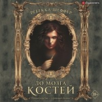 Ребекка Шеффер - До мозга костей