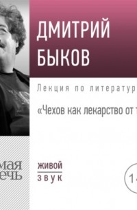 Дмитрий Быков - Лекция «Чехов как лекарство от тоски»