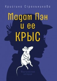 Кристина Стрельникова - Мадам Пэн и ее крыс