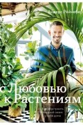 Андерс Рёйнеберг - С любовью к растениям. Как обустроить зеленый оазис у себя дома