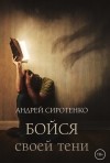 Андрей Сиротенко - Бойся своей тени