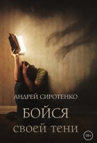 Андрей Сиротенко - Бойся своей тени
