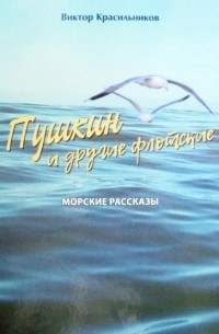 Виктор Красильников - Пушкин и другие флотские. Морские рассказы