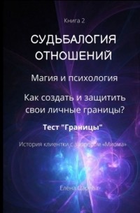 Елена Царева - Судьбалогия отношений. 2-я серия. Книга 2