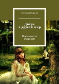 Светлана Миррай - Дверь в другой мир. Мистические рассказы