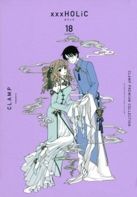 CLAMP - ×××HOLiC(18)