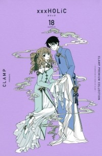 ×××HOLiC(18)