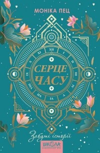 Забуті історії