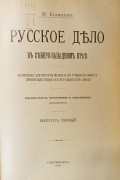 Русское дело в Северо-Западном крае. Вып.1