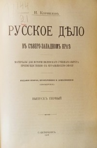 Иван Корнилов - Русское дело в Северо-Западном крае. Вып.1