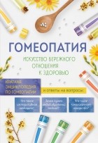 Юлия Бобылева - Гомеопатия. Искусство бережного отношения к здоровью