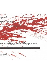 Если я забуду тебя, Иерусалим