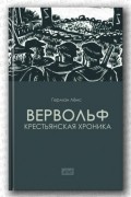 Герман Лёнс - Вервольф