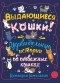 Кимберли Гамильтон - Выдающиеся кошки! Удивительные истории об отважных кошках