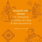 Девдутт Паттанаик - Индийские мифы. От Кришны и Шивы до Вед и Махабхараты