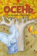 Алена Черная - Про большое и маленькое. Осень