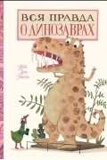 Гвидо ван Генехтен - Вся правда о динозаврах