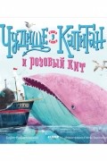 Чудище, капитан и розовый кит