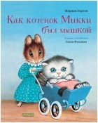 Мириам Нортон - Как котёнок Микки был мышкой