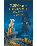 Лайза Макманн - Морские приключения мышки Клариссы