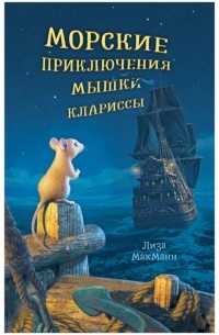 Лайза Макманн - Морские приключения мышки Клариссы