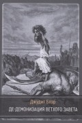 Де-демонизация ветхого завета