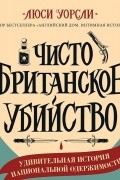 Чисто британское убийство. Удивительная история национальной одержимости