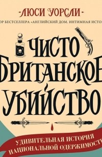 Люси Уорсли - Чисто британское убийство. Удивительная история национальной одержимости