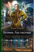 Юлия Шолох - Питомник. Роза токсичная