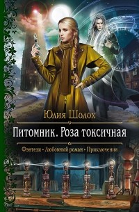 Юлия Шолох - Питомник. Роза токсичная