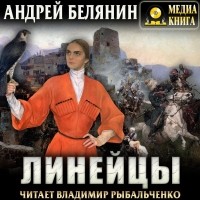 Андрей Белянин - Линейцы