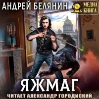 Андрей Белянин - Яжмаг