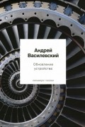 Андрей Василевский - Обновление устройства