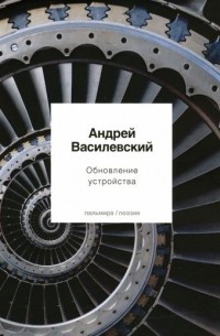 Андрей Василевский - Обновление устройства