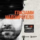 Нил Сэмворт - Глазами надзирателя. Внутри самой суровой тюрьмы мира