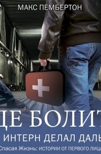 Где болит? Что интерн делал дальше