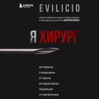 Еvilicio - Я хирург. Интересно о медицине от врача, который уехал подальше от мегаполиса