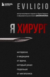 Еvilicio - Я хирург. Интересно о медицине от врача, который уехал подальше от мегаполиса