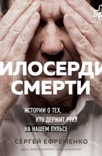Сергей Ефременко - Милосердие смерти. Истории о тех, кто держит руку на нашем пульсе