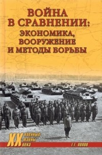 Григорий Попов - Война в сравнении. Экономика, вооружение и методы борьбы