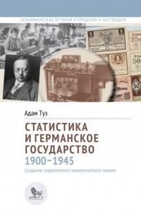 Адам Туз - Статистика и германское государство, 1900–1945. Создание современного экономического знания