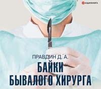 Дмитрий Правдин - Байки бывалого хирурга