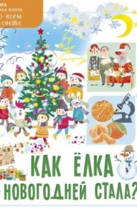 Как ёлка новогодней стала?